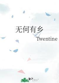 无何有乡twentine