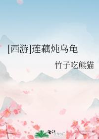 莲藕可以炖乌鸡吗