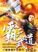 霸天武魂笔趣阁最新章节
