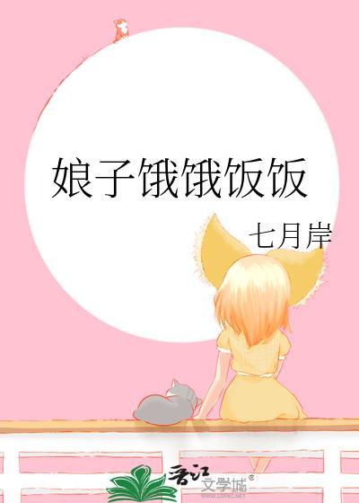 娘娘饿了