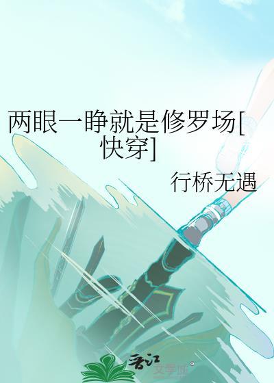 两眼一睁就是修罗场快穿by