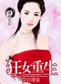 狂女重生漫画视频