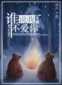 谁说我不爱你讲的什么