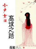 小户女的高嫁之路全文免费阅读