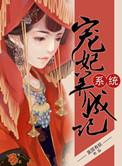 系统宠妃养成记 莫匪有妖txt
