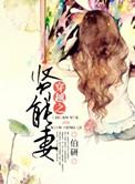 穿越之贤能妻 txt