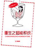 重生之超极全能系统