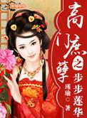 高门庶孽之步步莲华番外
