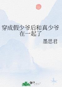 穿成假少爷后和真少爷在一起了在哪看