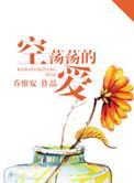 空荡荡的爱 全文