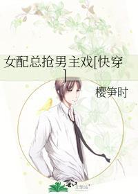 女配总爱抢男主风头