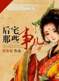 后宅那些事儿剧情