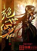 绝世仙君调皮妃全本免费