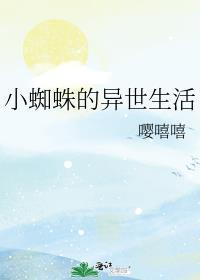 蜘蛛子的异世界求生