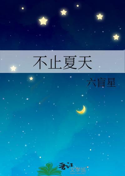 不止夏天是什么意思