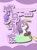 竹马在别家免费看