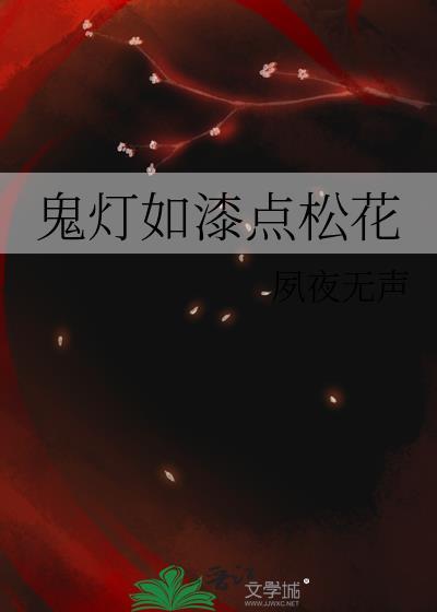 鬼灯如漆点松花by夙夜无声免费