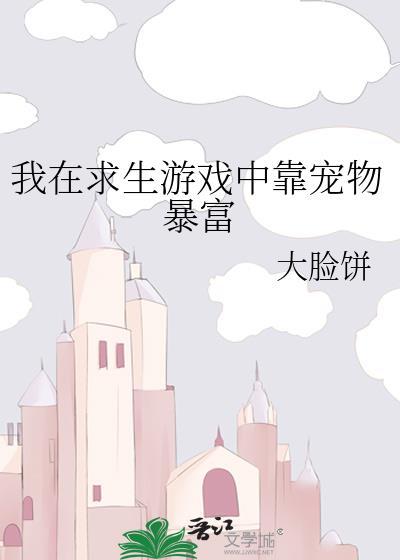 我在求生游戏里成功脱单剧透