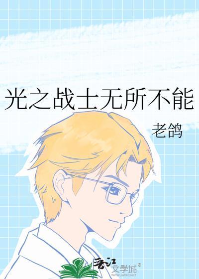 光之战士台词