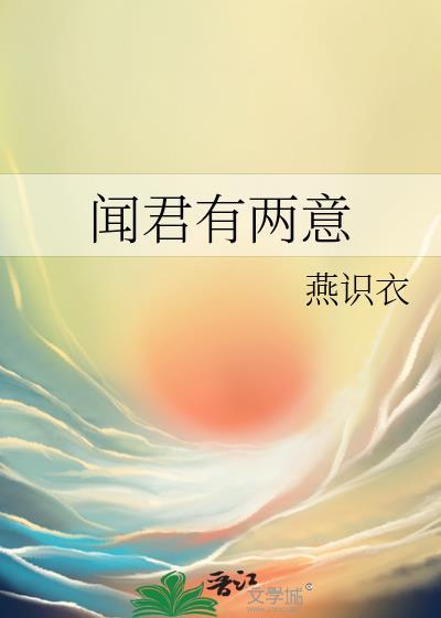 闻君有两意by燕识衣免费阅读