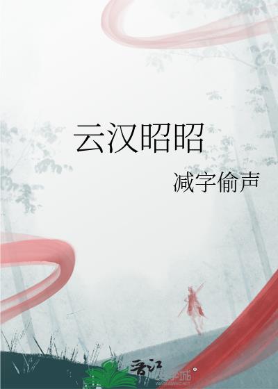 云汉昭回什么意思