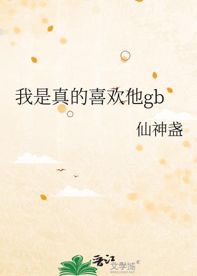 我是真的真的喜欢你
