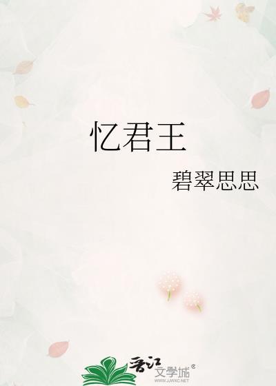 忆君王全文免费