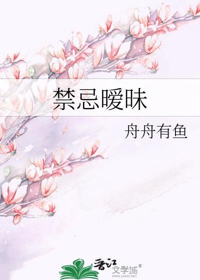 禁忌恋是啥