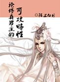 论修真男主可攻略性txt