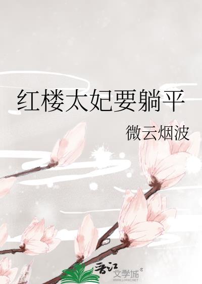 红楼之太子妃