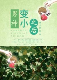 男神变女神的