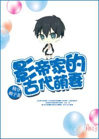 影帝家的古代萌妻推文