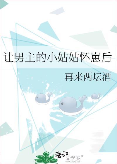 让男主的小姑姑怀崽后全文免费阅读