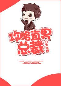 攻略直男总裁 by 大江流