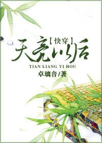 快穿之天亮以后 百度