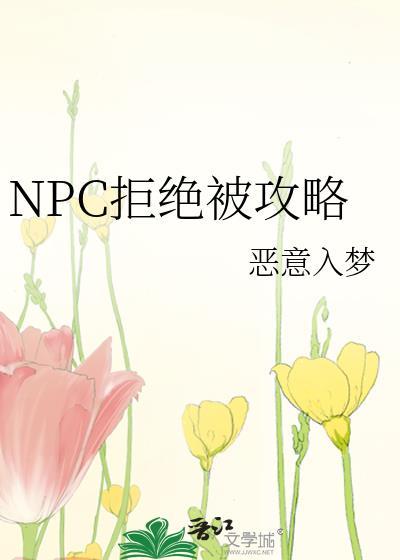 npc拒绝被攻略百度