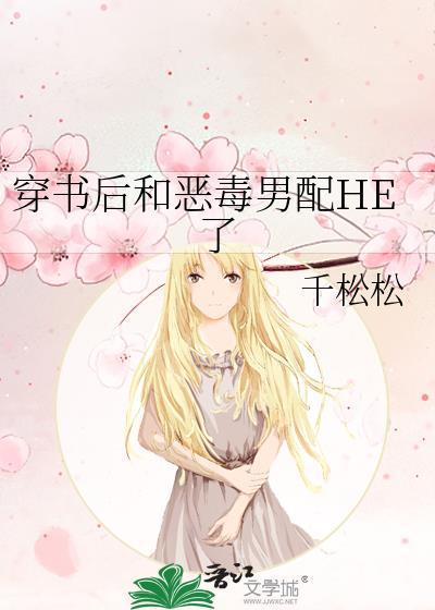 穿书后和恶毒男配he了by千松松TXT