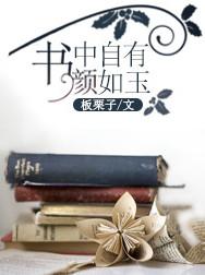 书中自有颜如聿