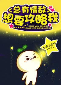 总有情敌想要攻略我 3
