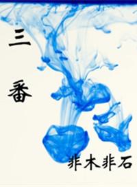 三番几次