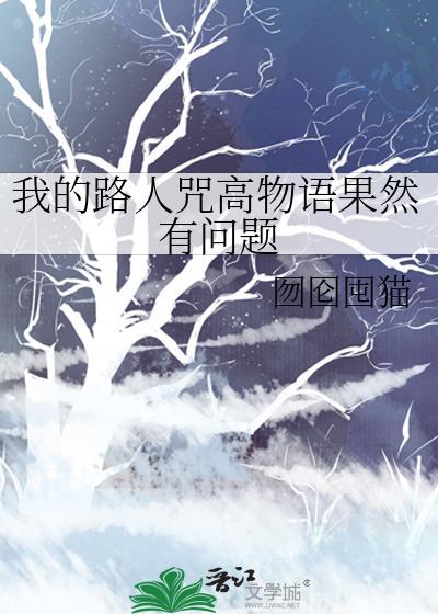 我的路人咒高物语果然有问题免费