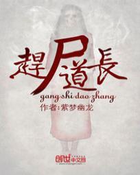 赶尸道长紫梦幽龙在线听