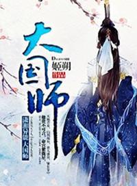大国师与唐僧比赛什么