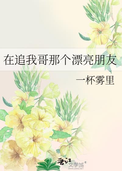 在追我哥那个漂亮朋友免费阅读
