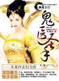 鬼医圣手滴女逆天