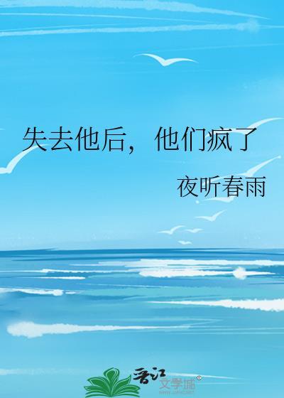 失去了他的心