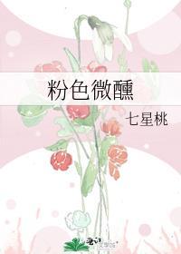 粉色微醺番外篇