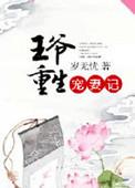重生王爷宠妻无度