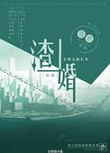渣婚之后晋江文学城