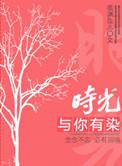 时光与你有染内容